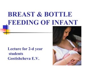 BREAST & BOTTLE
FEEDING OF INFANT
Lecture for 2-d year
students
Gostishcheva E.V.
 
