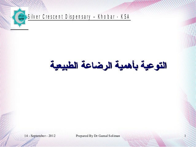 التوعية بأهمية الرضاعة الطبيعية محاضرة Breast Feeding Slides 2013