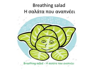 Breathing salad
H σαλάτα που αναπνέει
 