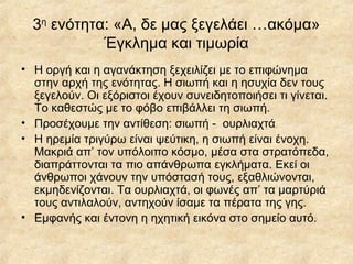 3η ενότητα: «Α, δε μας ξεγελάει …ακόμα»
Έγκλημα και τιμωρία
• Η οργή και η αγανάκτηση ξεχειλίζει με το επιφώνημα
στην αρχή της ενότητας. Η σιωπή και η ησυχία δεν τους
ξεγελούν. Οι εξόριστοι έχουν συνειδητοποιήσει τι γίνεται.
Το καθεστώς με το φόβο επιβάλλει τη σιωπή.
• Προσέχουμε την αντίθεση: σιωπή - ουρλιαχτά
• Η ηρεμία τριγύρω είναι ψεύτικη, η σιωπή είναι ένοχη.
Μακριά απ’ τον υπόλοιπο κόσμο, μέσα στα στρατόπεδα,
διαπράττονται τα πιο απάνθρωπα εγκλήματα. Εκεί οι
άνθρωποι χάνουν την υπόστασή τους, εξαθλιώνονται,
εκμηδενίζονται. Τα ουρλιαχτά, οι φωνές απ’ τα μαρτύριά
τους αντιλαλούν, αντηχούν ίσαμε τα πέρατα της γης.
• Εμφανής και έντονη η ηχητική εικόνα στο σημείο αυτό.

 