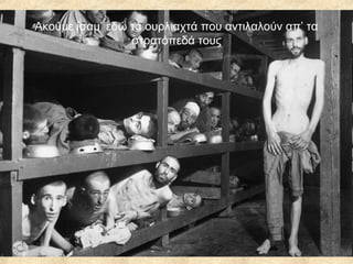 Ακούμε ίσαμ’ εδώ τα ουρλιαχτά που αντιλαλούν απ’ τα
στρατόπεδά τους

 