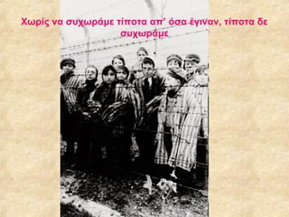 Χωρίς να συχωράμε τίποτα απ’ όσα έγιναν, τίποτα δε
συχωράμε

 