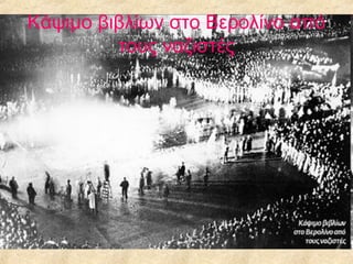 Κάψιμο βιβλίων στο Βερολίνο από
τους ναζιστές

 