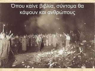 Όπου καίνε βιβλία, σύντομα θα
κάψουν και ανθρώπους

 