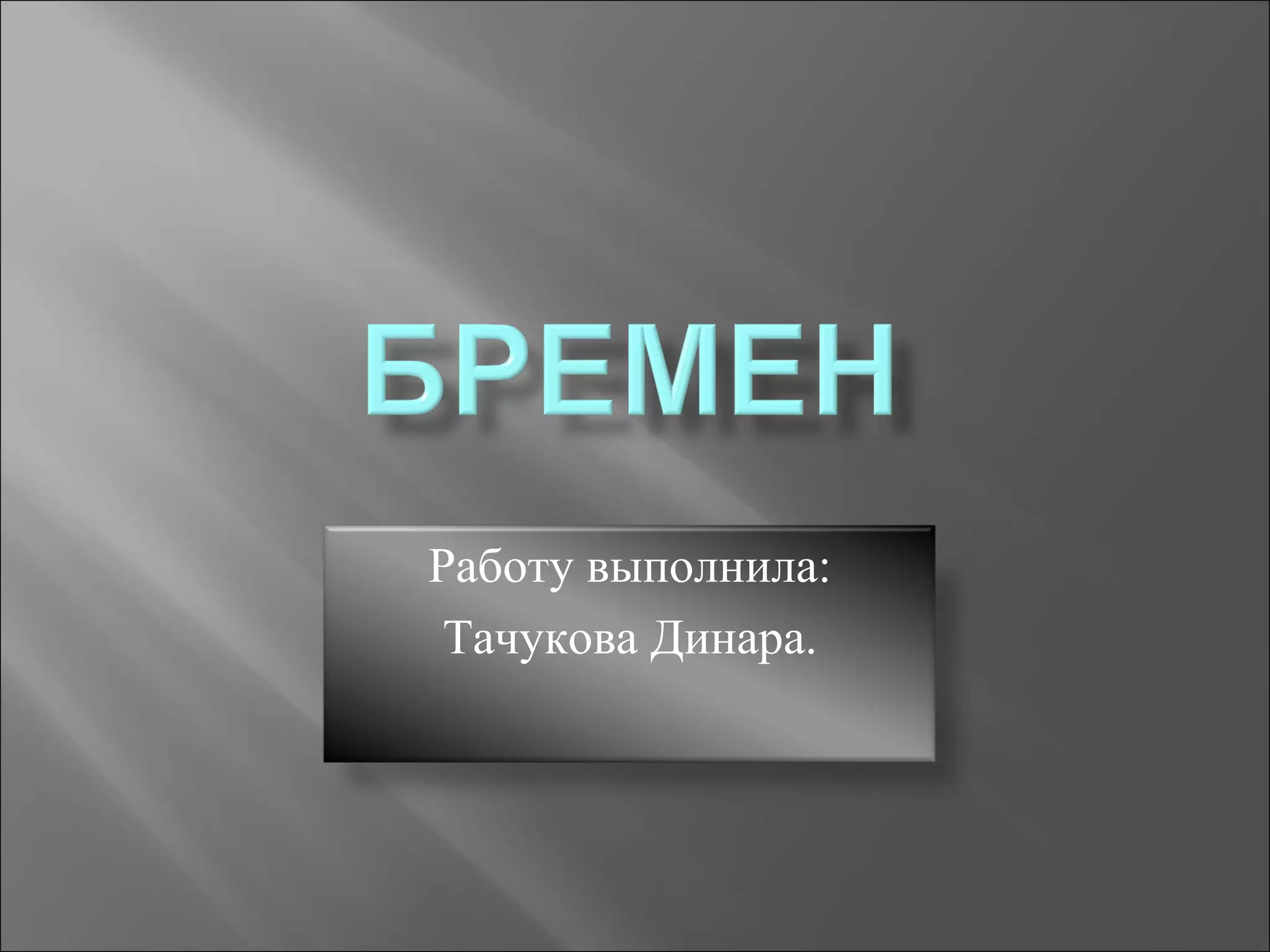 Работу выполнила:
Тачукова Динара.
 