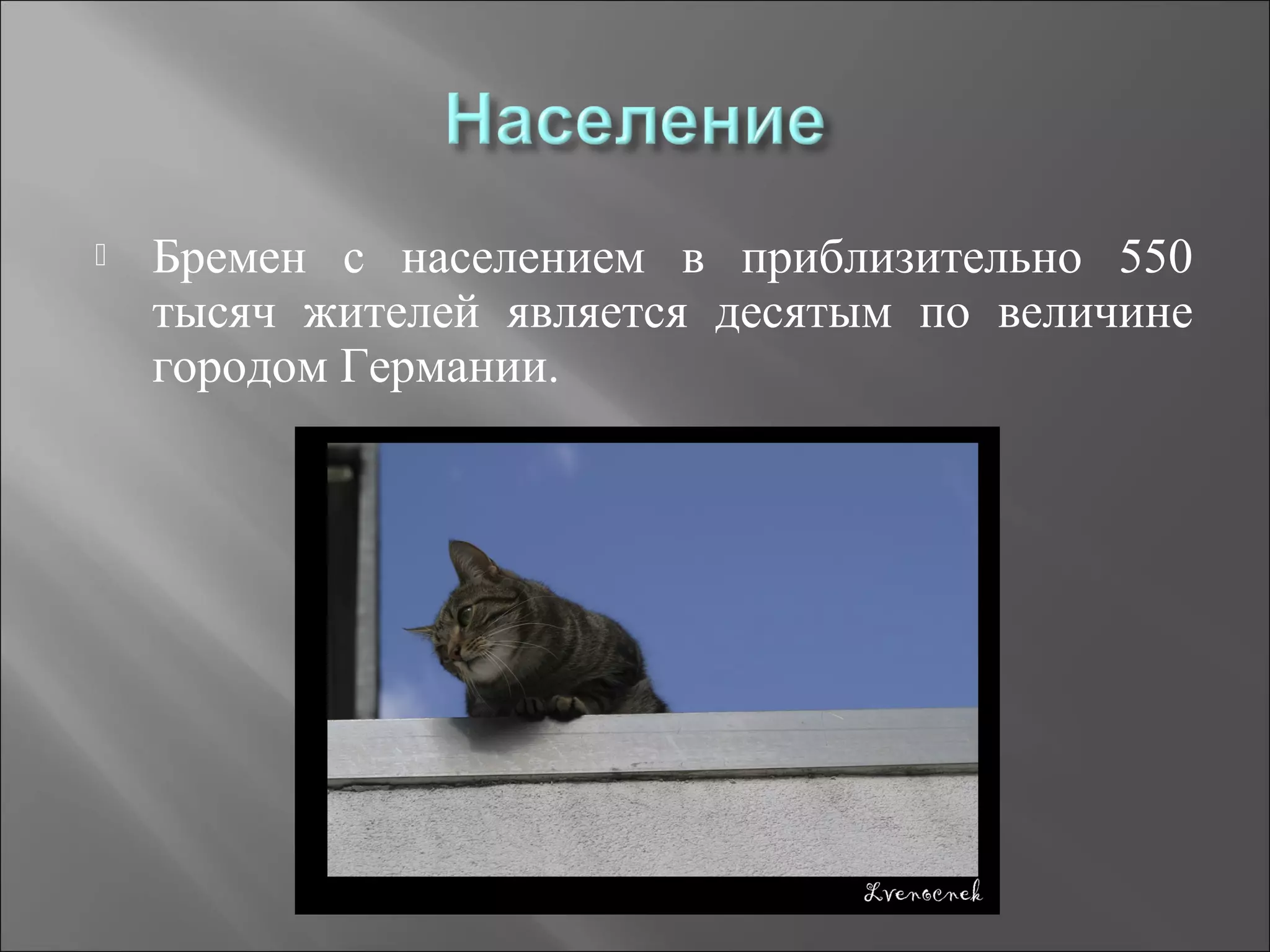  Бремен с населением в приблизительно 550
тысяч жителей является десятым по величине
городом Германии.
 