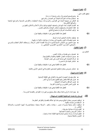 Brevet de Technicien Supérieur
BTS CG Comptabilité et Gestion 55
2):‫انًُٓدٍخ‬ ‫انكفبٌخ‬
: ٍٝ‫ػ‬ ‫اٌمذسح‬ ‫رؾم١ك‬
.‫دساعخ‬ ٚ‫أ‬ ‫ثؾش‬ ‫ِششٚع‬ ٚ‫أ‬ ‫ٌّٛضٛع‬ ُ١ّ‫رظ‬ ‫ٚضغ‬
.‫ٚاٌّشاعغ‬ ‫اٌّظبدس‬ ٓ‫ػ‬ ‫ٌٍجؾش‬ ‫اٌخضأبد‬ ‫عزاراد‬ ‫اعزؼّبي‬
‫ٚاٌّٛعٛػبد‬ ‫اٌمٛاِ١ظ‬ ٟ‫ف‬ ‫اٌجؾش‬ ‫ِٕٙغ١خ‬ ِٓ ٓ‫اٌزّى‬‫اٌشلّ١خ‬ ‫ٚاٌّشاعغ‬ ‫اٌّذِغخ‬ ‫ٚاأللشاص‬ ‫اٌّؼط١بد‬ ‫ٚثٕٛن‬
.‫اإلٌىزشٚٔ١خ‬ ‫ٚاٌّٛالغ‬
.‫ٚاٌفٙبسط‬ ٓ‫ٚاألِبو‬ َ‫األػال‬ ً‫ٚدالئ‬ ‫اٌج١جٍ١ٛغشاف١ب‬ ‫ٚرظٕ١ف‬ ‫اٌٙٛاِش‬ ‫ئػذاد‬ ‫رمٕ١بد‬ ‫اوزغبة‬
. ‫ٚاٌظٛس‬ ‫ٚاٌٛصبئك‬ ‫اٌج١بٔبد‬ ‫ٚاعزضّبس‬ ‫ٚرظٕ١فٙب‬ ‫اٌّؼٍِٛبد‬ ‫أزمبء‬
‫إٌزبئ‬ ‫ٚاعزغّبع‬ ‫اٌّشوضح‬ ‫اٌخالطبد‬ ‫رشو١ت‬. ‫ظ‬
:‫ؽٛي‬ ‫ٚظ١ف١خ‬ ‫رطج١مبد‬ ‫ئعشاء‬ ٟ‫٠ٕجغ‬ ‫اٌىفب٠خ‬ ٖ‫٘ز‬ ً١‫ٌزفؼ‬
.‫اٌشثظ‬ ‫ٚأدٚاد‬ ُ١‫اٌزشل‬ ‫ػالِبد‬ ‫رٛظ١ف‬
. ‫رشو١ج١خ‬ ٚ‫أ‬ ‫دالٌ١خ‬ ‫ِزٛاٌ١بد‬ ٚ‫أ‬ ‫ٚؽذاد‬ ٌٝ‫ئ‬ ّٗ١‫ٚرمغ‬ ‫إٌض‬ ‫رّفظالد‬ ‫رؾذ٠ذ‬
‫اٌخطبة‬ ‫أشىبي‬ ‫ِٚخزٍف‬ )...‫اٌشؽٍخ‬ ،‫اٌشؼش‬ ،‫اٌمظخ‬ ،‫اٌشٚا٠خ‬ ،‫(اٌغ١شح‬ ‫األدث١خ‬ ‫األعٕبط‬ ٓ١‫ث‬ ‫اٌزّ١١ض‬ ‫ِٙبسح‬ٞ‫(اٌغشد‬
.)...ٟ‫اٌؾغبع‬ ،ٞ‫اٌزفغ١ش‬ ،ٞ‫اإلخجبس‬ ،ٞ‫اٌؾٛاس‬ ،ٟ‫اٌٛطف‬ ،
3):‫انثقبفٍخ‬ ‫انكفبٌخ‬
ِٓ ٓ‫اٌزّى‬:
.‫اٌؼظش‬ ‫ٚس٘بٔبد‬ ‫ثمضب٠ب‬ ٟ‫ٚػ‬ ً١‫رؾظ‬
.‫ٚاٌزىٌٕٛٛع١خ‬ ‫ٚاٌؼٍّ١خ‬ ‫اٌضمبف١خ‬ ‫اٌؼظش‬ ‫ِغزغذاد‬ ‫ِغب٠شح‬
.‫اٌؼٌّٛخ‬ ‫ػظش‬ ٟ‫ف‬ ‫اٌؼشة‬ ٗ‫رٛاع‬ ٟ‫اٌز‬ ‫اٌزؾذ٠بد‬ ‫ئدسان‬
.‫طٛسح‬ ‫لشاءح‬ ‫رمٕ١بد‬ ‫اعزضّبس‬
:‫ؽٛي‬ ‫ٚظ١ف١خ‬ ‫رطج١مبد‬ ‫ئعشاء‬ ٟ‫٠ٕجغ‬ ‫اٌىفب٠خ‬ ٖ‫٘ز‬ ً١‫ٌزفؼ‬
.‫ٚاٌضبٔ١خ‬ ٌٝٚ‫األ‬ ٓ١‫اٌغٕز‬ ٟ‫ف‬ ‫اٌّمزشؽخ‬ ٓ١ِ‫اٌّضب‬ ‫رطبثك‬ ‫ِخزبسح‬ ‫ٔظٛص‬ ‫اعزضّبس‬
4):‫اإلستراتٍدٍخ‬ ‫انكفبٌخ‬
.‫اإلٔغبٔ١خ‬ ‫اٌضمبفخ‬ ٍٝ‫ػ‬ ‫ٚاالٔفزبػ‬ ‫اٌّغشث١خ‬ ‫اٌؾضبسح‬ ‫ِمِٛبد‬ ً‫رّض‬
ٞ‫اٌشأ‬ َ‫ٚاؽزشا‬ ‫اٌزفزؼ‬ ُ١‫ٚل‬ ‫ثبٌٕفظ‬ ‫اٌضمخ‬ ُ١‫ل‬ ‫رؼض٠ض‬.‫ا٢خش‬
.‫اإل٠غبث١خ‬ ‫ٚاٌّ١ٛالد‬ ‫اٌّٛالف‬ ‫رؼض٠ض‬
.‫اٌفشد٠خ‬ ‫اٌّجبدسح‬ ‫ٚسٚػ‬ ٞ‫إٌمذ‬ ‫اٌؾظ‬ ٓ٠ٛ‫رى‬
:‫ؽٛي‬ ‫ٚظ١ف١خ‬ ‫رطج١مبد‬ ‫ئعشاء‬ ٟ‫٠ٕجغ‬ ‫اٌىفب٠خ‬ ٖ‫٘ز‬ ً١‫ٌزفؼ‬
. ‫اٌّذسٚعخ‬ ‫ٚاٌمضب٠ب‬ ‫اٌظٛا٘ش‬ ‫ئصاء‬ ٓ١٘‫ٚثشا‬ ‫ثؾغظ‬ ًٍ‫ِؼ‬ ‫ِٛلف‬ ‫ٚارخبر‬ ٞ‫اٌشأ‬ ‫ئثذاء‬ ‫ِٙبسح‬
II-‫ا‬ ‫نهكفبٌبد‬ ‫انذٌذاكتٍكٍخ‬ ‫ٔانذػبيبد‬ ‫انٕسبئم‬: ‫نًستٓذفخ‬
.‫اٌّمزشؽخ‬ ‫ٚاٌظٛا٘ش‬ ‫ثبٌمضب٠ب‬ ‫ػاللخ‬ ‫ٌٙب‬ ‫ِٛضٛػبد‬ ‫رؼبٌظ‬ ‫ِخزبسح‬ ‫ٔظٛص‬ ‫رٛظ١ف‬
. ‫ِىزج١خ‬ ‫خذِبد‬ ِٓ ‫االعزفبدح‬
‫ٚاٌّغالط‬ ‫اٌؾبعٛة‬ ‫أعٙضح‬ ،‫عّؼ١خ/ثظش٠خ‬ ،‫عّؼ١خ‬ ‫أششطخ‬ ، ‫ٚصبئك‬ ،‫ث١بٔبد‬ ، ‫طٛس‬ ( ‫ثظش٠خ‬ ‫عّؼ١خ‬ ُ‫دػبئ‬ ‫رٛظ١ف‬
.)...‫اٌؼبوظ‬
. ‫ٚخشعبد‬ ‫ِ١ذأ١خ‬ ‫ثض٠بساد‬ َ‫اٌم١ب‬
.‫اٌغّبػ١خ‬ ‫ٚاٌجؾٛس‬ ‫اٌؼشٚع‬ ‫اعزضّبس‬
.‫ٚئٔغبصا‬ ‫ئػذادا‬ ‫اٌطٍجخ‬ ‫ف١ٙب‬ ‫٠شبسن‬ ‫ِغزذ٠شح‬ ‫ِٛائذ‬ ٚ‫أ‬ ‫ٔذٚاد‬ ُ١‫رٕظ‬
.‫ِذِغخ‬ ‫ثأٔشطخ‬ ‫اٌزؼض٠ض‬
 