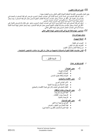 Brevet de Technicien Supérieur
BTS CG Comptabilité et Gestion 56
III-: ‫ٔانتقٌٕى‬ ‫انًراقجخ‬ ‫طرق‬
: ‫ثؾ١ش‬ ‫اٌّفؼٛي‬ ٞ‫عبس‬ ٌٟ‫اٌؼب‬ ٟٕ‫اٌزم‬ ‫ٌشٙبدح‬ ‫إٌّظّخ‬ ‫اٌمبٔٛٔ١خ‬ ‫ثبٌٕظٛص‬ ًّ‫اٌؼ‬ ٝ‫٠جم‬
-‫اال‬ ‫اٌغٕخ‬ ٟ‫ف‬ ‫اٌّغزّشح‬ ‫اٌّشالجخ‬ ً‫رذخ‬‫ثٕغجخ‬ ٌٝٚ50ٟ‫ف‬ ‫ٚاٌّؾذدح‬ ‫اٌّغزّشح‬ ‫اٌّشالجخ‬ ‫فشٚع‬ ،ٕٞٛ‫اٌغ‬ ‫اٌّؼذي‬ ‫اؽزغبة‬ ٟ‫ف‬ %
(4ً‫٠ذخ‬ ‫ث١ّٕب‬ .‫اٌّغزّشح‬ ‫اٌّشالجخ‬ ‫ِؼذي‬ ّٓ‫ض‬ ‫اٌشفٛ٠خ‬ ‫اٌطبٌت‬ ‫ِشبسوخ‬ ‫اؽزغبة‬ ٓ‫ٚ٠ّى‬ ،‫اٌغٕخ‬ ٟ‫ف‬ ً‫االل‬ ٍٝ‫ػ‬ ‫وزبث١خ‬ ‫فشٚع‬ )
‫ثٕغجخ‬ ٌٝٚ‫اال‬ ‫اٌغٕخ‬ ‫ٔٙب٠خ‬ ْ‫اِزؾب‬50.ٕٞٛ‫اٌغ‬ ‫اٌّؼذي‬ ‫اؽزغبة‬ ٟ‫ف‬ %
-‫اٌّشا‬ ً‫رذخ‬‫ثٕغجخ‬ ‫اٌضبٔ١خ‬ ‫اٌغٕخ‬ ٟ‫ف‬ ‫اٌّغزّشح‬ ‫لجخ‬25( ً‫شى‬ ٍٝ‫ػ‬ ‫ٚرٕغض‬ ،ٕٞٛ‫اٌغ‬ ‫اٌّؼذي‬ ‫اؽزغبة‬ ٟ‫ف‬ %3ٍٝ‫ػ‬ ‫وزبث١خ‬ ‫فشٚع‬ )
‫اٌضبٔ١خ‬ ‫اٌغٕخ‬ ‫ٔٙب٠خ‬ ْ‫اِزؾب‬ ً‫٠ذخ‬ ‫ث١ّٕب‬ .‫اٌّغزّشح‬ ‫اٌّشالجخ‬ ‫ِؼذي‬ ّٓ‫ض‬ ‫اٌشفٛ٠خ‬ ‫اٌطبٌت‬ ‫ِشبسوخ‬ ‫اؽزغبة‬ ٓ‫ٚ٠ّى‬ ،‫اٌغٕخ‬ ٟ‫ف‬ ً‫األل‬
‫ثٕغجخ‬55‫ش‬ ً١ٌٕ ٕٞٛ‫اٌغ‬ ‫اٌّؼذي‬ ‫اؽزغبة‬ ٟ‫ف‬ %.ٌٟ‫اٌؼب‬ ٟٕ‫اٌزم‬ ‫ٙبدح‬
IV-ً‫انؼبن‬ ًُ‫انتق‬ ‫شٓبدح‬ ‫تحضٍر‬ ‫أقسبو‬ ً‫ف‬ ‫انؼرثٍخ‬ ‫انهغخ‬ ‫يُٓبج‬ ٍٍ‫يضبي‬
:‫نهذراسخ‬ ‫يًٓذ‬ ‫يذخم‬
1-:‫تًٍٓذٌخ‬ ‫أَشطخ‬
. ‫اٌطٍجخ‬ ٌٝ‫ئ‬ ‫اٌزؼشف‬
.‫اٌّمشس‬ ‫ثّفشداد‬ ‫اٌزؼش٠ف‬
.ُ٠ٛ‫اٌزم‬ ‫ٚأعبٌ١ت‬ ًّ‫اٌؼ‬ ‫خطخ‬ ‫ششػ‬
2-‫رائز‬ ‫خالل‬ ٍ‫ي‬ ‫ٔانًُٓدٍخ‬ ‫ٔانًؼرفٍخ‬ ‫انهغٌٕخ‬ ‫انطهجخ‬ ‫يكتسجبد‬ ‫قٍبس‬. ‫االحتٍبخبد‬ ‫نتشخٍص‬ ِ‫استثًبر‬ ‫ٌتى‬ ً‫قجه‬
‫أ‬-:‫ػبيخ‬ ‫ٔظٕاْر‬ ‫قضبٌب‬
1-: ‫انؼٕنًخ‬ ‫يحٕر‬
.‫ٚاٌٙٛ٠خ‬ ‫اٌؼٌّٛخ‬
.‫ٚااللزظبد‬ ‫اٌؼٌّٛخ‬
.ْ‫اإلٔغب‬ ‫ؽمٛق‬ ‫ٚصمبفخ‬ ‫اٌؼٌّٛخ‬
2-:‫ٔانًدتًغ‬ ‫االقتصبد‬ ‫يحٕر‬
.ٟ‫اٌؼشث‬ ٟ‫اٌغزائ‬ ِٓ‫األ‬
‫اٌزجؼ١خ‬ ‫ِجذأ‬ ‫ٚرشع١خ‬ ‫األدِغخ‬ ‫٘غشح‬
َ‫إٌظب‬.‫ٚاٌّغزّغ‬ ‫االلزظبد‬ ‫رّٕ١خ‬ ٟ‫ف‬ ٖ‫ٚآصبس‬ ‫اٌغذ٠ذ‬ ٟ‫اٌّؼٍِٛبر‬
3-:‫انًثبقفخ‬ ‫ٔرْبَبد‬ ‫انترخًخ‬ ‫يحٕر‬
.‫ٚاٌزشعّخ‬ ‫اٌؼشث١خ‬ ‫اٌٍغخ‬
. ‫اٌضمبفبد‬ ‫ٚؽٛاس‬ ‫اٌزشعّخ‬
.‫ٚاٌزّٕ١خ‬ ‫اٌزشعّخ‬
4-:‫اإلَسبٍَخ‬ ‫انقٍى‬ ‫يحٕر‬
.ُ١‫اٌم‬ ‫أصِخ‬ ‫ِٛاعٙخ‬ ٟ‫ف‬ ٓ‫اٌف‬
.‫ٚاٌغٛ٘ش‬ ‫اٌّظٙش‬ ٓ١‫ث‬ ‫اٌغّبي‬ ‫ل١ّخ‬
‫اٌف‬ ‫(اٌّذٌٛي‬ ‫اٌؾش٠خ‬ ‫ل١ّخ‬.)ٟ‫ٚاالعزّبػ‬ ٞ‫ىش‬
: ‫األولى‬ ‫ـة‬‫ن‬‫الس‬
 