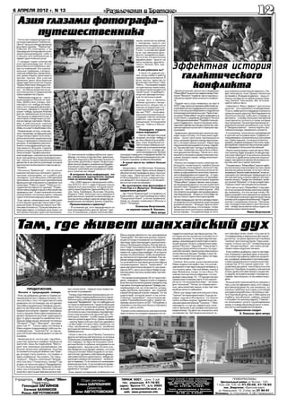 6 ÀÏÐÅËß 2012 ã. N 13                                                         «Ðàçâëå÷åíèÿ â Áðàòñêå»                                                                                                                        12
                                                                                                                                                                                                                             12
  Àçèÿ ãëàçàìè ôîòîãðàôà-
     ïóòåøåñòâåííèêà
  Óæå â øåñòíàäöàòûé ðàç â èð-                                                                             íèêîâ, íåñìîòðÿ íà ëþáîâü
 êóòñêîì êîìïëåêñå "ÑèáÝêñïî-                                                                              ê ïîåçäêàì, ïðîñòî íåò
 Öåíòð" ïðîøëà ìåæäóíàðîäíàÿ                                                                               âîçìîæíîñòè âûðâàòüñÿ èç
 âûñòàâêà òóðèçìà - "Áàéêàëòóð".                                                                           äîìà íà ñòîëü äîëãèé ñðîê.
 Ñîáûòèå ýòî åæåãîäíîå, è çà                                                                               Ó êîãî-òî íå õâàòàåò äåíåã
 ïðîøåäøèå ïîëòîðà äåñÿòêà ëåò                                                                             (à èõ, êàê íåñëîæíî äîãà-
 çàðåêîìåíäîâàâøåå ñåáÿ è                                                                                  äàòüñÿ, ïîíàäîáèòñÿ íåìà-
 ñòàâøåå âîñòðåáîâàííûì â                                                                                  ëî), à òå æå, êòî äîñòàòî÷íî
 ñôåðå òóðèñòè÷åñêèõ óñëóã.
                                                                                                           çàðàáàòûâàåò, ïðîñòî íå
  Ñ êàæäûì ãîäîì êîëè÷åñòâî                                                                                ìîãóò íà ìåñÿö-äðóãîé îñ-
 ó÷àñòíèêîâ âîçðàñòàåò. Â ýòîò
 ðàç â Èðêóòñêå ñîáðàëîñü ñâû-
 øå ñòà êîìïàíèé: ýòî è ðåãèî-
 íàëüíûå òóðôèðìû, è âñåðîñ-
                                                                                                           òàâèòü áèçíåñ áåç ïðè-
                                                                                                           ñìîòðà.
                                                                                                            - À êåì ðàáîòàåòå âû?
                                                                                                                                               Ýôôåêòíàÿ èñòîðèÿ
 ñèéñêèå îïåðàòîðû, àâèàêîìïà-
 íèè, äîìà îòäûõà, ñàíàòîðèè è
 ïðî÷åå-ïðî÷åå. Äëÿ ó÷àñòèÿ
 ïðèåõàëè äàæå èíîñòðàííûå
                                                                                                            - Ó ìåíÿ òîò ðåäêèé ñëó-
                                                                                                           ÷àé, êîãäà õîááè è ðàáîòà
                                                                                                           ãàðìîíè÷íî ñî÷åòàþòñÿ. ß
                                                                                                           âîæó ãðóïïû òóðèñòîâ ïî
                                                                                                                                                ãàëàêòè÷åñêîãî
 ïðåäñòàâèòåëè èç Êèòàÿ, Êîðåè,
 Òóðöèè, Ìîíãîëèè, Ôðàíöèè è íå-
 ñêîëüêî äðóãèõ ñòðàí. Â èõ ïëà-
 íàõ - àêòèâíîå ðàçâèòèå íà èð-
                                                                                                           äèêèì ìåñòàì Àçèè: Ãîáè,
                                                                                                           Òèáåòó… Ïîêàçûâàþ ëþäÿì
                                                                                                           èñòîðè÷åñêèå ïàìÿòíèêè,
                                                                                                           êîòîðûå ïîðîé íàõîäÿòñÿ â
                                                                                                                                                  êîíôëèêòà
                                                                                                                                                 Çàêëþ÷èòåëüíàÿ, òðåòüÿ ÷àñòü âèäåîèãðû      ðûå îñâîèëè êîñìè÷åñêèå ïåðåëåòû. Ëþ-
 êóòñêîì ðûíêå è ïðåäëîæåíèå                                                                               òàêîé ãëóøè, ÷òî äîáèðàòü-
 íîâûõ âàðèàíòîâ îòäûõà.                                                                                                                        "Mass effect" âûøëà òðè íåäåëè íàçàä. Êîì-   äåé, ïîëó÷àåòñÿ, òîæå. Îäíàêî, ïîëíîñòüþ
                                                                                                           ñÿ äî íèõ ïðèõîäèòñÿ ïåø-            ïàíèÿ "Bioware" ïîäâåëà ÷åðòó ïîä ìàñø-
                                                                                                           êîì ïî íåñêîëüêî äíåé.                                                            îñòàíîâèòü Æíåöîâ íå óäàëîñü - ëèøü îò-
  Ëþáèòåëÿì îòäûõà òóò - íàñòî-                                                                                                                 òàáíîé èñòîðèåé ãàëàêòè÷åñêîãî êîíôëèê-      ëîæèòü íà ïàðó ëåò èõ ïðèëåò â íàøó ãàëàê-
 ÿùåå ðàçäîëüå. Ìîæíî íå òîðî-                                                                              Êðîìå òîãî, ÿ ÿâëÿþñü               òà.                                          òèêó. Îíè âñå-òàêè íàïàëè... Âîò òóò è íà÷è-
 ïÿñü îáîéòè âñå ñòåíäû, ïðè-                                                                              ÷ëåíîì ðóññêîãî ãåîãðà-                                                           íàåòñÿ òðåòüÿ ÷àñòü.
 ñìîòðåòü ÷òî-íèáóäü èíòåðåñ-                                                                                                                    Ïåðâàÿ ÷àñòü èãðû ïîÿâèëàñü íà ñâåò â
                                                                                                           ôè÷åñêîãî îáùåñòâà è                 2007 ãîäó, ïðèÿòíî ïîðàçèâ ëþáèòåëåé íà-      Ãåéìïëåé â "Ìàññ ýôôåêò" äîñòàòî÷íî
 íîå è, íå îòêëàäûâàÿ äåëà â äîë-                                                                          èíîãäà ñîòðóäíè÷àþ ñ òà-
 ãèé ÿùèê, îôîðìèòü ïîåçäêó â                                                                                                                   ó÷íîé ôàíòàñòèêè ïðîäóìàííîñòüþ âñåëåí-      ïðîñòîé - ýòî ñòðåëÿëêà ñ îãðàæäåíèÿìè.
                                                                                                           êèìè êðóïíûìè æóðíàëà-               íîé, à òàêæå ðàçíîîáðàçèåì è ïîäðîáíûì       Òî åñòü çàáåãàåòå â î÷åðåäíóþ êîìíàòó è
 êàêóþ-íèáóäü òóðåöêóþ Àëàíèþ                                                                              ìè, êàê "ÃÅÎ" - ïî èõ çàêà-
 èëè íà òåðìàëüíûå èñòî÷íèêè                                                                                                                    îïèñàíèåì èíîïëàíåòíûõ ðàñ. Ïðàêòè÷åñ-       ñðàçó æå èùèòå óêðûòèå. Âûãëÿäûâàåòå íà
                                                                                                           çàì åçæó â êîíêðåòíûå ýê-            êè ñðàçó "Mass effect" íà÷àëè ñðàâíèâàòü â   íåñêîëüêî ñåêóíä, ÷òîáû äàòü î÷åðåäü èç
 Òàíãàíöçû â ñåâåðíîì Êèòàå. À                                                                             ñïåäèöèè. Ñåé÷àñ íà÷èíàþ
 íåêîòîðûå ñòåíäû åùå è óñòðî-                                                                                                                  ýòîì ïëàíå ñ øåäåâðîì Äæîðäæà Ëþêàñà         àâòîìàòà - è íàçàä. Áîëüøèíñòâî âðàãîâ
                                                                                                           ðàáîòàòü íàä êíèãîé, ïî-             - "Çâåçäíûìè âîéíàìè". Ðàçðàáîò÷èêè ðå-      òîæå ïðÿ÷åòñÿ, õîòÿ åñòü è òàêèå, êîòîðûå
 èëè àêòèâíóþ òîðãîâëþ. Íàïðè-                                                                             ñâÿùåííîé îòíîøåíèÿì
 ìåð, â ìîíãîëüñêèõ êèîñêàõ                                                                                                                     øèëè ïîääåðæàòü òàêîå îòíîøåíèå, âïîñ-       ïðóò íàïðîëîì. Òàêæå â ðàñïîðÿæåíèè èã-
                                                                                                           Ðîññèè, Òèáåòà è Ìîíãî-              ëåäñòâèè ñäåëàâ íàñòîÿùóþ òðèëîãèþ, ñâÿ-     ðîêà áèîòè÷åñêèå ñïîñîáíîñòè, êàê "ñèëà"
 ìîæíî áûëî ïðèêóïèòü îäåæäó è                                                                             ëèè.
 îáóâü èç øåðñòè âåðáëþäà è ÿêà.                                                                                                                çàííóþ åäèíûì ñþæåòîì è ãëàâíûìè ïåð-        â "Çâåçäíûõ âîéíàõ" - ìîæíî ïîäíÿòü ïðî-
  Ðàçâëå÷åíèé, êñòàòè, òîæå õâà-
                                                                                                            - Ïëàíèðóåòå îòêðûòü                ñîíàæàìè.                                    òèâíèêà â âîçäóõ, çàìîðîçèòü íà ìåñòå...
                                                                                                           íîâûå ìàðøðóòû?                       Ñðàâíåíèå ñ ôèëüìîì äëÿ òðèëîãèè ïîä-        Ê ñîæàëåíèþ, òåõíè÷åñêèõ íîâîââåäåíèé
 òàëî. Íàïðèìåð, íà îôèöèàëüíîì
 îòêðûòèè âûñòàâêè ãîñòè èç Áó-                                                                             - Íàñ÷åò Çàïàäà ïîêà åùå            õîäèò åùå è ïîòîìó, ÷òî î÷åíü ìíîãî âðå-     â òðåòüåé ÷àñòè êðàéíå ìàëî. Ãðàôèêà îï-
 ðÿòèè èñïîëíÿëè íàöèîíàëüíûå                                                                              íå äóìàë, íî êîãäà-íèáóäü è          ìåíè - îêîëî òðåòè âñåõ ïðîòÿæåííîñòè        òèìèçèðîâàíà, íî ðàçèòåëüíûõ óëó÷øåíèé
 òàíöû è ïðîâîäèëè øàìàíñêèå                                                                               äî íåãî îáÿçàòåëüíî äîáå-            èãðû, çàíèìàþò äèàëîãè ìåæäó ïåðñîíàæà-      íåò. Åäèíñòâåííîå, ÷òî ìîæíî îòìåòèòü -
 ðèòóàëû. À íåïîäàëåêó ðàñïîëî-                                                                            ðóñü. À âîò Àçèÿ áûëà è îñ-          ìè è èíòåðàêòèâíûå ðîëèêè. Õàðàêòåðû         óðîâåíü ëèöåâîé àíèìàöèè. Îíà î÷åíü ïðàâ-
 æèëñÿ ñòåíä ôðàíöóçñêîãî äå-                                                                              òàåòñÿ ìîèì ëþáèìûì êîí-             ïåðñîíàæåé ðàñêðûâàþòñÿ î÷åíü ïîäðîá-        äîïîäîáíàÿ, ìèìèêîé ïåðñîíàæàì óäàåò-
 ïàðòàìåíòà Âåðõíÿÿ Ñàâîéÿ,                                                                                òèíåíòîì, â êîòîðîì âñåãäà           íî. Ïðè÷åì, áîëòàþò "àêòåðû" íå îáÿçàòåëü-   ñÿ ïåðåäàâàòü áîëüøèíñòâî ýìîöèé.
 âîçëå êîòîðîãî íå áûëî îòáîÿ îò                                                                           íàéäåòñÿ ÷òî-òî íîâîå, äî-           íî î ÷åì-òî âàæíîì, ýòî ìîãóò áûòü è îáû÷-    Èãðàòü ìîæíî ïðÿìî ñ òðåòüåé ÷àñòè. Ìíî-
 ïîñåòèòåëåé. Ïðîôåññèîíàëü-                                                                               ñåëå íåèçâåäàííîå. Âñêîðå            íûå äðóæåñêèå áåñåäû. Òàêæå åñòü âîç-        ãîå, êîíå÷íî, áóäåò óïóùåíî, íî îáùóþ êàð-
 íûå êîíäèòåðû-øîêîëàòüå íà ïðîòÿæåíèè        Òóò âàì íèêàêèõ êîìôîðòàáåëüíûõ òðàíñ-        ïëàíèðóþ ñîâåðøèòü î÷åðåäíîé ïðîáåã ïî              ìîæíîñòü ïîñòðîèòü ðîìàíòè÷åñêèå îòíî-       òèíó âàì îáðèñóþò â íà÷àëüíûõ ðîëèêàõ.
 âñåõ òðåõ äíåé âûñòàâêè ïðîâîäèëè ìàñ-       ôåðîâ, ãîñòèíèö è ïðî÷èõ áëàã öèâèëèçà-       Èíäîêèòàþ è ïîáëèæå ïîçíàêîìèòüñÿ ñ ìå-             øåíèÿ, ïîêîðèòü êàêóþ-íèáóäü èíîïëàíåò-      Òàêæå åñòü óäîáíàÿ âñòðîåííàÿ ýíöèêëî-
 òåð-êëàññû ïî ïðèãîòîâëåíèþ ðàçëè÷íûõ        öèè. Âñå ìàðøðóòû Âÿ÷åñëàâà ëåæàëè ïî         ñòíûìè ñòðàíàìè, îñîáåííî Ìüÿíìîé.                  íóþ êðàñîòêó.                                ïåäèÿ, òàì õðàíÿòñÿ çàïèñè îá îñíîâíûõ ñî-
 äåñåðòîâ, â ÷àñòíîñòè øîêîëàäà, êîòîðûå      ïóñòûíÿì, äæóíãëÿì è ãîðàì. Íà ôîòîãðà-        - À êàêîå ìåñòî âû ëþáèòå áîëüøå                    Èãðîêó æå îòâîäèòñÿ ðîëü êàïèòàíà íå-       áûòèÿõ, ìåñòàõ è ãåðîÿõ òðèëîãèè.
 çðèòåëè ìîãëè áåñïðåïÿòñòâåííî äåãóñ-        ôèÿõ ìîæíî óâèäåòü çíàìåíèòûå áóääèéñ-        âñåãî?                                              áîëüøîãî êîñìè÷åñêîãî êîðàáëÿ Äæîíà           Ïîñîâåòîâàòü "Mass effect" ìîæíî ëþáî-
 òèðîâàòü.                                    êèå ìîíàñòûðè, ïàìÿòíèêè äðåâíèõ öèâè-                                                            (èëè Äæåéí, åñëè âûáðàòü æåíñêîãî ïåð-       ìó ïîêëîííèêó íàó÷íîé ôàíòàñòèêè. Äàæå
                                              ëèçàöèé, êðàñèâåéøèå ïðèðîäíûå ïåéçà-          - Áåçóñëîâíî - ýòî Ìîíãîëèÿ. Îãðîìíàÿ,
  Ïîñêîëüêó "Áàéêàëòóð" - ýòî íå òîëüêî                                                     èíòåðåñíàÿ ñòðàíà. Çäåñü ìîæíî óâèäåòü              ñîíàæà) Øåïàðäà. Ïîñêîëüêó èãðà íå ëè-       åñëè âû íå ñèëüíû â èãðàõ, òî òóò åñòü òàê íà-
                                              æè è, êîíå÷íî æå, ëþäåé.                                                                          íåéíà, â õîäå ðàçâèòèÿ ñþæåòà âû ñàìè ìî-    çûâàåìûé "ðåæèì ïîâåñòâîâàíèÿ", â íåì ýê-
 çíàêîìñòâî ìåñòíûõ æèòåëåé ñ òóðèñòè-                                                      àáñîëþòíî âñå ïðèðîäíûå çîíû: ïóñòûíè,
 ÷åñêèìè êîìïàíèÿìè, íî è ðàáîòà äëÿ           - Â èíòåðíåòå áûëà èíôîðìàöèÿ, ÷òî           ñòåïè, ãîðû… Îäíà ïóñòûíÿ Ãîáè ÷åãî ñòî-            æåòå ñôîðìèðîâàòü åãî õàðàêòåð - îò ãåðî-    øåíîâàÿ ñîñòàâëÿþùàÿ ïðåâðàùàåòñÿ â
 ïîñëåäíèõ, òî íå îáîøëîñü è áåç äåëîâîé      âû ñîâåðøèëè êðóãîñâåòíîå ïóòåøå-             èò! Â ïîñëåäíþþ ÿ, êñòàòè, ñîâåðøèë ñâû-            è÷åñêîãî äîáðÿêà äî öèíèêà, íå ïðåíåáðå-     ëåãêóþ ïðîãóëêó, è ìîæíî óäåëèòü âñå âíè-
 ïðîãðàììû. Äëÿ èðêóòñêèõ òóðîïåðàòîðîâ       ñòâèå íà âåëîñèïåäå. Ýòî ïðàâäà?              øå äâàäöàòè ýêñïåäèöèé è îñòàíàâëè-                 ãàþùåãî íè÷åì äëÿ âûïîëíåíèÿ çàäàíèÿ.        ìàíèå ñþæåòó. Ïðîôè æå, íàîáîðîò, âûáå-
 ôðàíöóçñêèå ñïåöèàëèñòû ïðîâåëè òðè           - Íåò, ÑÌÈ íåìíîãî ïðèóêðàñèëè ñîáû-         âàòüñÿ íà ýòîì íå íàìåðåí.                          "Mass effect" ïðåäîñòàâëÿåò ìàññó âàðè-      ðóò ðåæèì "áåçóìèå", è òîãäà êàæäàÿ ïåðå-
 ñåìèíàðà: "Ðàáîòà ãèäîâ", "Ðàáîòà è ñî-      òèå. Â 2010-2011 ãîäàõ ÿ ïðîøåë òîëüêî                                                            àíòîâ ðåøåíèÿ îäíîãî è òîãî æå ñþæåòíîãî     ñòðåëêà ñòàíåò íàñòîÿùèì èñïûòàíèåì.
                                                                                             - Âû âûñòàâëÿëè ñâîè ôîòîãðàôèè â
 òðóäíè÷åñòâî îôèñà ïî òóðèçìó", "Ðàçâè-      ïåðâûé ýòàï êðóãîñâåòêè, êîòîðûé ïðîòÿ-       Óëàí-Óäý è â Èðêóòñêå. Ïëàíèðóåòå                   ïðåïÿòñòâèÿ. Ïðåäàéòå è ïîëó÷èòå âûãîäó       Õîòÿ òðåòüÿ ÷àñòü "Mass effect" è ïîñòàâè-
 òèå àêòèâíûõ âèäîâ îòäûõà è îáóñòðîéñòâî     íóëñÿ ÷åðåç Áóðÿòèþ, Äàëüíèé Âîñòîê, Êè-      ïðîäâèãàòüñÿ äàëüøå?                                ñðàçó æå - âàëþòó èëè íîâîå îðóæèå… Èëè      ëà òî÷êó íà ïðèêëþ÷åíèÿõ êàïèòàíà Øåïàð-
 ïðèðîäíûõ çîí". À ìåñòíûå âëàñòè â îòâåò     òàé, Ëàîñ, Êàìáîäæó, Âüåòíàì, Ìüÿíìó,                                                             ïîñòóïàéòå êàê äæåäàé, çàñëóæèâàÿ óâàæå-     äà, îêàçàëîñü, ÷òî ýòî íå åùå êîíåö. Íå-
 ïîçíàêîìèëè ãîñòåé âûñòàâêè ñ íîâûìè         Èíäèþ è Òèáåò. Áîëüøóþ ÷àñòü âðåìåíè ÿ         - Äà. Ïîñëå "Áàéêàëòóðà" ÿ îòïðàâëþñü â            íèå îêðóæàþùèõ - áîíóñû îò ýòîãî áóäóò çà-   äàâíî ðàçðàáîò÷èêè îôèöèàëüíî çàÿâèëè,
 òóðèñòè÷åñêèìè ìàðøðóòàìè ðåãèîíà.           äåéñòâèòåëüíî ïðîåõàë íà âåëîñèïåäå, íî       Êðàñíîÿðñê, ãäå òîæå ïðîâåäó âûñòàâêó               ìåòíû òîëüêî ÷åðåç íåêîòîðîå âðåìÿ.          ÷òî ïëàíèðóåòñÿ âûïóñê äðóãèõ ïðîåêòîâ íà
                                              èíîãäà èñïîëüçîâàë è äðóãèå ñðåäñòâà ïå-      "Ñàêðàëüíîé Àçèè", à ïîòîì, âîçìîæíî,                                                            îñíîâå óæå ñîçäàííîé âñåëåííîé. Ïîäðîá-
  Åùå îäíèì íåìàëîâàæíûì ñîáûòèåì                                                           ïîåäó ñî ñâîèìè ñíèìêàìè â Ìîñêâó è                  Â äâóõ ïðåäûäóùèõ ÷àñòÿõ Øåïàðä ñòàðàë-
                                              ðåäâèæåíèÿ: ìîòîáàéêè, äæèïû, ÊàìÀÇû…                                                             ñÿ íå äîïóñòèòü âòîðæåíèÿ â ãàëàêòèêó ðàñó   íîñòåé, ê ñîæàëåíèþ, ïîêà íåò. Òåì íå ìå-
 ñòàëà ïðåçåíòàöèÿ ôîòîâûñòàâêè "Ñàê-                                                       Ñàíêò-Ïåòåðáóðã.
 ðàëüíàÿ Àçèÿ. Â ïîèñêàõ íîâîãî ïóòè" Âÿ-      - Ïóòåøåñòâîâàëè â îäèíî÷êó?                                                                     ðàçóìíûõ ìàøèí - Æíåöîâ. Öåëè èõ çàãà-       íåå, ýòî ðàäîñòíàÿ íîâîñòü äëÿ ïîêëîííè-
 ÷åñëàâà Êèïëþêñà. Ïóòåøåñòâåííèê èç-          - Â îñíîâíîì äà, õîòÿ ïåðèîäè÷åñêè êî                      Ñòàíèñëàâ Àâãóñòîâñêèé,               äî÷íû, èçâåñòíî ëèøü, ÷òî ïî êàêèì-òî ïðè-   êîâ - òåïåðü èì îñòàåòñÿ òîëüêî æäàòü ïî-
 áîðîçäèë âäîëü è ïîïåðåê âñþ Àçèþ, íî        ìíå ïðèñîåäèíÿëèñü äðóãèå "äèêèå" òóðè-              íà âåðõíåì ñíèìêå Â. Êèïëþêñ.                ÷èíàì îíè õîòÿò óíè÷òîæèòü íàèáîëåå ðàç-     ÿâëåíèÿ íîâûõ ïðèêëþ÷åíèé.
 íå â ïðèâû÷íîì äëÿ òóðèñòîâ ïîíèìàíèè.       ñòû. Ê ñîæàëåíèþ, ó íàøèõ ñîîòå÷åñòâåí-                                      Ôîòî àâòîðà          âèòûå íàðîäû - ïî êðàéíåé ìåðå òå, êîòî-                           Ðîìàí Àâãóñòîâñêèé




  Òàì, ãäå æèâåò øàíõàéñêèé äóõ                                                                                                                ïàäàþòñÿ êðóïíûå òîðãîâûå öåíòðû. Íå-         êèõ òîðãîâûõ òî÷åê, ïîíÿë, ÷òî ó íèõ íå òî,
                                                                                            Ìàíü÷æóðèè ÿâëÿþòñÿ òàê íàçûâàåìûå
                                                                                                                                               êîòîðûå èç íèõ íè÷åì íå îòëè÷àþòñÿ îò         ÷òî âèäåîêàìåð è çåðêàëüíûõ ôîòîàïïà-
                                                                                            "ïîìîãàéêè". Ýòî ìåñòíûå æèòåëè, ïîìîãà-
                                                                                                                                               âåùåâûõ ðûíêîâ. Òå æå ïðèñòàâó÷èå ïðî-        ðàòîâ íåò, íî äàæå àäåêâàòíîãî âûáîðà
                                                                                            þùèå (îòñþäà è íàçâàíèå) çà îïðåäåëåí-
                                                                                                                                               äàâöû, çàçûâàþùèå â ñâîé îòäåë è õâàòà-       "æåëåçà" äëÿ êîìïüþòåðîâ. Ïàðà ìîíè-
                                                                                            íóþ ìçäó òóðèñòàì íàõîäèòü íóæíûå ìàãà-
                                                                                                                                               þùèå çà ðóêè. Íî åñòü è ïðèëè÷íûå çàâå-       òîðîâ, ñòîëüêî æå LED-òåëåâèçîðîâ äà
                                                                                            çèíû è òàñêàþùèå èõ áàóëû. ß óñëóãàìè òà-
                                                                                                                                               äåíèÿ ("Ôó Õàî", "Äðóæáà", "Íîâûé âåê"),      òðè-÷åòûðå íîóòáóêà - âîò è âåñü àññîð-
                                                                                            êîãî "ãèäà" ïîëüçîâàòüñÿ íå ñòàë, áëàãî âñå
                                                                                                                                               êîòîðûå ñðàçó ìîæíî îòëè÷èòü ïî õîðî-         òèìåíò ìàíü÷æóðñêîé òåõíèêè.
                                                                                            ìàíü÷æóðöû ãîâîðÿò ïî-ðóññêè, à ÿçûê, êàê
                                                                                                                                               øåé îáñòàíîâêå, ïðèëè÷íîìó ïåðñîíàëó è         À âîò ìåáåëü âûáèðàòü ïðîñòî çàãëÿäå-
                                                                                            èçâåñòíî, êóäà óãîäíî äîâåäåò. È íå ïðîñòî
                                                                                                                                               êà÷åñòâåííûì âåùàì. Ïðàâäà, è ðàññ÷è-         íüå. Îãðîìíûå òîðãîâûå çàëû, â íåñêîëü-
                                                                                            ïîòîìó ÷òî íå õîòåëîñü, ÷òîáû çà ìíîé âñþ-
                                                                                            äó òàñêàëñÿ ïîñòîðîííèé ÷åëîâåê. Êàê çà-           òûâàòü íà êîïåå÷íûå öåíû çäåñü íå íàäî,       êî ýòàæåé ïîä çàâÿçêó çàáèòûå êðîâàòÿ-
                                                                                            ðàíåå ïðåäóïðåäèëè îïûòíûå øîï-òóðèñ-              êà÷åñòâî âåçäå ñòîèò äîðîãî.                  ìè, øêàôàìè, äèâàíàìè è ïðî÷èìè ðàäî-
                                                                                            òû, åñëè âîéòè â òîðãîâûé öåíòð èëè ëàâêó â         Ñàìûì áîëüøèì ðàçî÷àðîâàíèåì                 ñòÿìè ãóàíäæîóñêîãî è ãîíêîíãñêîãî ïðî-
                                                                                            ñîïðîâîæäåíèè òàêîãî "ïîìîãàéêè", òî               Ìàíü÷æóðèè ñòàë ìèô î òîì, ÷òî ó êèòàé-       èçâîäñòâà. È ÷òî ñàìîå ïðèÿòíîå - íå-
                                                                                            öåíû àâòîìàòè÷åñêè âîçðàñòóò êàê ìèíè-             öåâ ìîæíî ñòîðãîâàòü âåùè â ïîëîâèíó, à       ñðàâíèìî äåøåâëå, ÷åì â Èðêóòñêå èëè
                                                                                            ìóì íà 30%, ÷àñòü èç êîòîðûõ ïîéäåò â êàð-         òî è â òðåòü öåíû. Íàãëûé îáìàí, ñêàæó ÿ      Áðàòñêå. Ïðèîáðåñòè êðîâàòü èëè ìÿãêèé
                                                                                            ìàí âàøåìó ñïóòíèêó çà ðåêëàìó òîðãîâî-            âàì. Âîçìîæíî, êîãäà-òî òàê è áûëî. Íî        óãîëîê, äàæå ó÷èòûâàÿ çàòðàòû íà äîñòàâ-
                                                                                            ãî ìåñòà…                                          ñåé÷àñ îíè íàñòîëüêî îáðóñåëè, ÷òî ñêè-       êó ôóðîé, âñå ðàâíî âûéäåò ãîðàçäî âû-
                                                                                                                                               äûâàþò ìàêñèìóì 10-15 ïðîöåíòîâ ïðè           ãîäíåå, ÷åì ïîêóïàòü òî æå ñàìîå íà ðî-
                                                                                             ×òî êàñàåòñÿ ìàãàçèíîâ. Èõ òóò ïðîñòî âè-
                                                                                                                                               ñàìîì îæåñòî÷åííîì òîðãå. È ýòî íåñìîò-       äèíå.
                                                                                            äèìî-íåâèäèìî. Ïåðâûå ýòàæè è ïîäâàëû
                                                                                            âñåõ áåç èñêëþ÷åíèÿ äîìîâ îòâåäåíû ïîä             ðÿ íà òî, ÷òî íà óëèöå áûë ìàðò - íå ñåçîí     Áîëüøå âñåãî âîëíåíèé áûëî ñâÿçàíî ñ
                                                                                            òîðãîâëþ. Êîíêóðåíöèÿ äèêàÿ. Ïðàâäà, ðàç-          äëÿ "÷åëíîêîâ". Ëåòîì, ïî ñëîâàì ìåñò-        òåì, à êàê æå îôîðìèòü âåñü ýòîò òîâàð ñ
                                                                                            íîîáðàçèåì îíè íå îòëè÷àþòñÿ: øòîðû,               íûõ, öåíû âçëåòàþò âûøå, à ïðî òîðã îíè       äîñòàâêîé äî äîìà. Íî, êàê îêàçàëîñü, òóò
          ÏÐÎÄÎËÆÅÍÈÅ.                        ìî ñ õîëëà îòåëÿ - ïåðâûé ýòàæ ïëàâíî ïå-                                                        âîîáùå íà÷èñòî çàáûâàþò.                      íèêàêèõ ïðîáëåì, âñå ñõåìû ó êèòàéöåâ
                                                                                            øóáû, ôóòáîëêè, êðîññîâêè - âîò, ïîæàëóé,
   Íà÷àëî â ïðåäûäóùåì íîìåðå.                ðåòåêàåò â óíèâåðìàã.                         ñàìûé ïîïóëÿðíûé ñïèñîê òîâàðîâ. Òîò æå             Ìåíÿ, êàê ïðåäñòàâèòåëÿ ñèëüíîãî ïîëà,       óæå äàâíî ðàçðàáîòàíû. Íå óñïååøü çàé-
  Èòàê, ìû äîáðàëèñü äî ìåñòà. Ñåðâèñ êè-      Òåïåðü ïîðà ïîáëèæå ïîçíàêîìèòüñÿ ñ ãî-      øèðïîòðåá, êîòîðûé ëåæèò è íà îòå÷å-               "òðÿïêè" èíòåðåñîâàëè ìàëî. Åùå äî ïî-        òè â òîðãîâûé öåíòð, êàê ê òåáå ñðàçó æå
 òàéöåâ âïå÷àòëèë ñ ïåðâûõ æå ìèíóò. Íà-      ðîäîì. Ìàíü÷æóðèÿ ðàçáèòà íà ïÿòü ïàðàë-      ñòâåííûõ "øàíõàéêàõ", òîëüêî â ðàçû äå-            åçäêè, èçó÷àÿ â Èíòåðíåòå, ÷òî ìîæíî          ïîäáåãóò, âñå îáúÿñíÿò, ñîáåðóò, óïàêóþò
 ÷àòü õîòÿ áû ñ òîãî, ÷òî òóðèñòîâ íå ñòàëè   ëåëüíûõ óëèö, èíîãäà ïåðåñåêàåìûõ ïåøå-       øåâëå. Ðàçíîîáðàçíûå êîôòû-ìàéêè, íà-              êóïèòü â Ìàíü÷æóðèè, ïðèâëåêëà àêòèâ-         è îòïðàâÿò ïî íóæíîìó àäðåñó. Ãëàâíîå -
 ðàçâîçèòü ïî ãîñòèíèöàì, êàê ýòî äåëàþò      õîäíûìè "áðîäâåÿìè", òàê ÷òî çàáëóäèòüñÿ      ïðèìåð, ìîæíî êóïèòü ïî 50-100 ðóáëåé, à           íàÿ ðåêëàìà ìàãàçèíîâ "Òåõíèêà +". Ìîë,       íå îïëà÷èâàòü óñëóãè ãðóçîïåðåâîçîê
 ïðè ëþáûõ çàãðàíè÷íûõ ïîåçäêàõ, à âûñà-      òóò ïðîñòî íåâîçìîæíî. Ãîðîä ïî áîëüøåé       êîìïëåêòû ïîñòåëüíîãî áåëüÿ ñòîðãîâàòü             ïðèõîäèòå, è ó íàñ âû íàéäåòå âñå, íà÷è-      ñðàçó, à òî âåäü âàøè âåùè ìîãóò è çàòå-
 äèëè íà àâòîáóñíîé îñòàíîâêå. Äàëüøå         ÷àñòè ñîñòîèò èç êðàñèâûõ äîìèêîâ ÿðêèõ       çà ïÿòü-øåñòü ñîòåí.                               íàÿ îò ôëåøåê è äî ïðîôåññèîíàëüíûõ           ðÿòüñÿ íà íåîïðåäåëåííîå âðåìÿ…
                                              öâåòîâ: æåëòûå, çåëåíûå, êðàñíûå. Ïðè÷åì,                                                        âèäåîêàìåð. Íà äåëå æå îêàçàëîñü âñå                   Ïðîäîëæåíèå ñëåäóåò.
 ïðåäëàãàëñÿ ýêîíîì-âàðèàíò òðàíñôåðà,        ïî÷òè âñå èç íèõ ñòèëèçîâàíû ïîä åâðîïåé-      Êðîìå ñîòåí ìàëåíüêèõ ìàãàçèí÷èêîâ,
 òî åñòü ïåøêîì. Áëàãî èäòè îêàçàëîñü íå-                                                   ïðàêòè÷åñêè íà êàæäîì ïåðåêðåñòêå ïî-              íå ñîâñåì òàê. Çàãëÿíóâ â íåñêîëüêî òà-                     À. Ïîëüñêèõ, ôîòî àâòîðà
                                              ñêèå è ìóñóëüìàíñêèå àðõèòåêòóðû. Ïî-
 äàëåêî: áóêâàëüíî çà óãëîì, ÷åðåç äîðîãó     ñìîòðèøü íàëåâî - â íåáî ãîðäî óñòðåì-
 äðóã îò äðóãà íàõîäÿòñÿ íàèáîëåå ïîïó-       ëÿþòñÿ øïèëè â äóõå Íîòð-Äàìà, íàïðàâî
 ëÿðíûå ñðåäè íàøèõ ÷åëíîêîâ ãîñòèíèöû:       - êóïîëà, áóäòî ñíÿòûå ñ ðóññêèõ öåðêâåé è
 "Èíòóðèñò", "Ïîðò", "Âèêòîðèÿ" - âñå çàÿâ-   ò.ä. Âûãëÿäèò ýòî âñå î÷åíü íåîáû÷íî, íî
 ëåíû êàê 4*. Òîëüêî îäíà ãîñòèíèöà â         ãëàç, íåñîìíåííî, ðàäóåòñÿ, îñîáåííî
 Ìàíü÷æóðèè ïîçèöèîíèðóåò ñåáÿ êàê ïÿ-        âñïîìèíàÿ ïåéçàæè íåäàâíî ïîêèíóòîãî
 òèçâåçäî÷íàÿ - "Øàíãðè Ëà", íî òàì íà-       Çàáàéêàëüñêà.
 øèõ ñîîòå÷åñòâåííèêîâ äíåì ñ îãíåì íå
                                               Íî âîò î ÷èñòîòå, êàê â Ïåêèíå, Ãîíêîíãå è
 ñûùåøü.                                      äðóãèõ êèòàéñêèõ ìåãàïîëèñàõ, â êîòîðûõ
  Íåñìîòðÿ íà òî, ÷òî ýòî øîï-òóð è áîëü-     îãðîìíûìè øòðàôàìè àáîðèãåíîâ ïðèó÷è-
 øèíñòâó ïðèåçæèõ êîìôîðò âîîáùå íå           ëè ê ïîðÿäêó, òóò ÿâíî íå ñëûøàëè. Ñèãà-
 êðèòè÷åí, ëèøü áû ïîäåøåâëå, "Âèêòî-         ðåòíûå áû÷êè è ñîáà÷üè ýêñêðåìåíòû íà
 ðèþ" âñå çíàêîìûå ðàñõâàëèâàëè êàê           êàæäîì øàãó - âñå êàê ó íàñ. Êñòàòè, è ñî-
 âïîëíå ïðèëè÷íîå çàâåäåíèå, ïîýòîìó          áàê áðîäÿ÷èõ ó íèõ áðîäèò íåìàëî, ÷òî òîæå
 îñòàíîâèòüñÿ ÿ ðåøèë èìåííî òàì. Ïðàâ-       ñèëüíî îòëè÷àåò Ìàíü÷æóðèþ îò îñòàëü-
 äà, âñêîðå ñòàëî ïîíÿòíî, ÷òî ñåðâèñ è       íîãî Êèòàÿ, ãäå èìåòü ñîáñòâåííîå äîìàø-
 çäåñü îñîáåííûé. Òàê ñêàçàòü, "ïî-ìàíü-      íåå æèâîòíîå (õîòü äàæå êàêîãî-íèáóäü çà-
 ÷æóðñêè"… Ìåíÿòü ïîëîòåíöà? Çàïðàâ-          âàëÿùåãî õîìÿêà èëè êðîëèêà) - íå âñÿêî-
 ëÿòü ïîñòåëü? Ïûëåñîñèòü íîìåð? Ãäå          ìó ïî êàðìàíó. Òî ëè íà âñå ýòî îêàçûâàþò
 óãîäíî, íî òîëüêî íå çäåñü! Ïîðàäîâàëèñü,    âëèÿíèå ðóññêèå, òî ëè êèòàéñêîå ïðàâè-
 ÷òî õîòü ìûëüíûå ïðèíàäëåæíîñòè îáíîâ-       òåëüñòâî íèêàê íå äîáåðåòñÿ äî ýòîãî îò-
 ëÿëè, êàê è ïîëîæåíî. Çàòî íà÷àòü çíà-       äàëåííîãî "õóòîðà".
 êîìñòâî ñ ìåñòíûìè ëàâêàìè ìîæíî ïðÿ-         Åùå îäíîé èíòåðåñíîé îñîáåííîñòüþ


Ó÷ðåäèòåëü - ÈÀ «Ïðåññ*Ìåí»                            Îòäåë ðåêëàìû -                       ÒÈÐÀÆ 5007, Öåíà 5 ðóá.                       Ãàçåòó ïå÷àòàåò è íåñåò îòâåòñòâåííîñòü
                                                                                                                                              çà ïîëèãðàôè÷åñêîå èñïîëíåíèå
                                                                                                                                                                                                     ÏÐÈÅÌ ÐÅÊËÀÌÛ:
         Ðåäàêòîðû:                                                                           òåë. ðåäàêöèè 41-16-90                       OOO «Áðàòñêàÿ ãîðîäñêàÿ òèïîãðàôèÿ»,            Öåíòðàëüíûé ðàéîí: óë. ßíãåëÿ - 122,
    Ãåííàäèé ÇÀÃÀÉÍÎÂ                                Åëåíà ØÀÏÎØÍÈÊ                         àäðåñ: Áðàòñê-17, à/ÿ 2925
                                                                                                                                            665717, ã. Áðàòñê, óë. ßíãåëÿ, 122,
                                                                                                                                                 òåë. 41-21-48, 41-33-67.
                                                                                                                                                                                       1 ýòàæ, êàá. 109, òåë. 41-30-08, 41-16-90
      Åâãåíèé ÁÀÕÌÈÑÎÂ                                    Äèðåêòîð                           e-mail: pressmen@bratsk.ru                     Ãàçåòà çàðåãèñòðèðîâàíà â Âîñòî÷íî-
                                                                                                                                                                                              ïîñ. Ýíåðãåòèê: «Áðàòñêèå çîðè»,
                                                                                                                                                                                         óë. Íàéìóøèíà-12, 2 ýòàæ, òåë. 37- 94- 91
     Ðîìàí ÀÂÃÓÑÒÎÂÑÊÈÉ                             Îëåã ÀÂÃÓÑÒÎÂÑÊÈÉ                          web: www.pressmen.info                     Ñèáèðñêîì ìåæðåãèîíàëüíîì óïðàâëåíèè
                                                                                                                                                   ÌÏ ÐÔ, ðåã. N È-0084               Îñèíîâêà, óë. Ñïîðòèâíàÿ-9, ÄÁ «×åðåìóøêè»
 