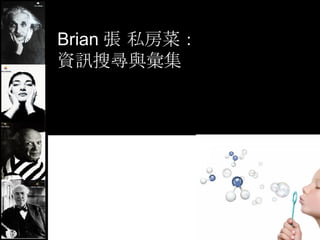 Brian 張 私房菜： 資訊搜尋與彙集 