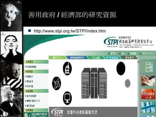  / оYԴ http://www.stpi.org.tw/STPI/index.htm 