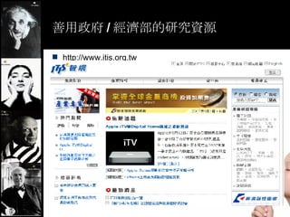  / оYԴ http://www.itis.org.tw 