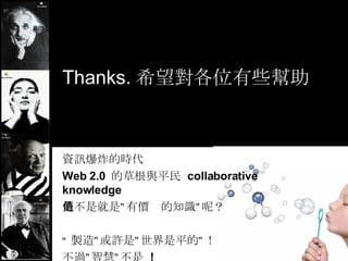 Thanks. ϣλЩ YӍըĕr Web 2.0  Ĳݸcƽ  collaborative knowledge ǲǾǡЃrֵ֪Rأ  u족Sǡƽġ ^ǻۡ  ! 