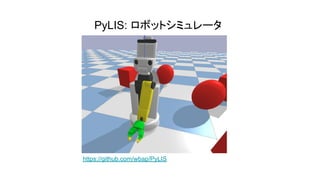 PyLIS: ロボットシミュレータ
https://github.com/wbap/PyLIS
 