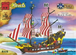 Инструкция по сборке конструктора "Brick 308" - пиратский корабль "Черная жемчужина"