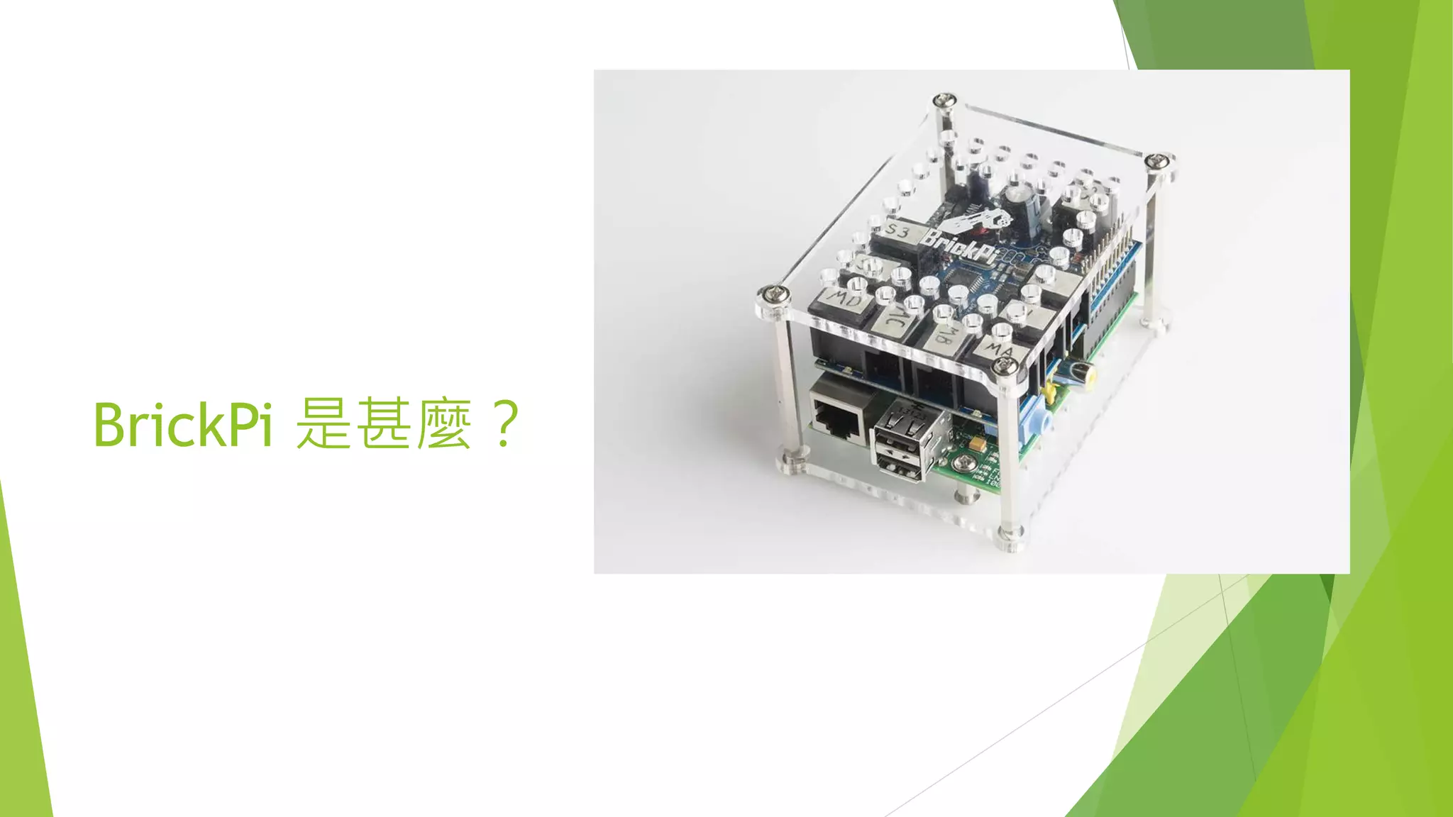 BrickPi 是甚麼？
 