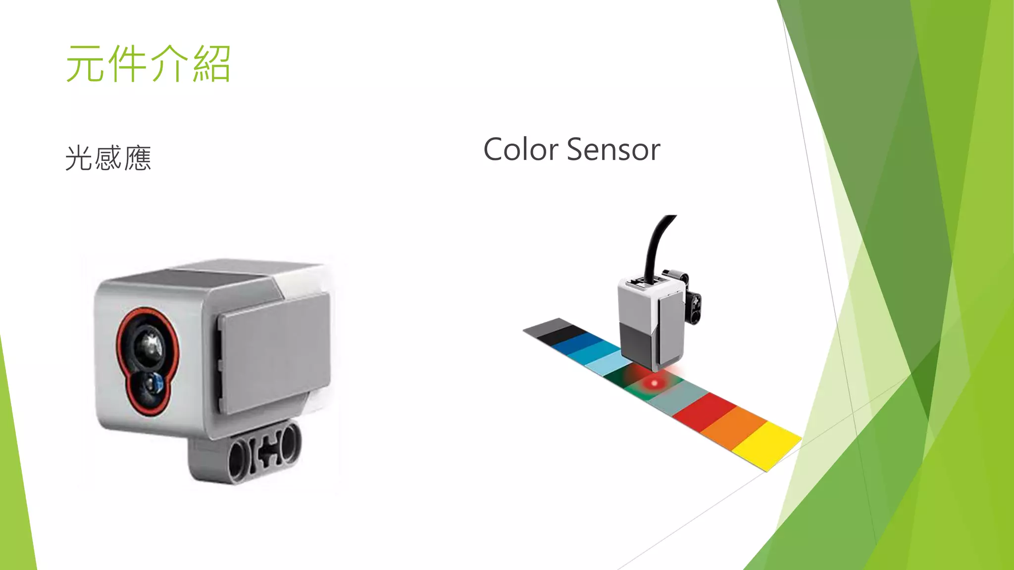 元件介紹
光感應 Color Sensor
 