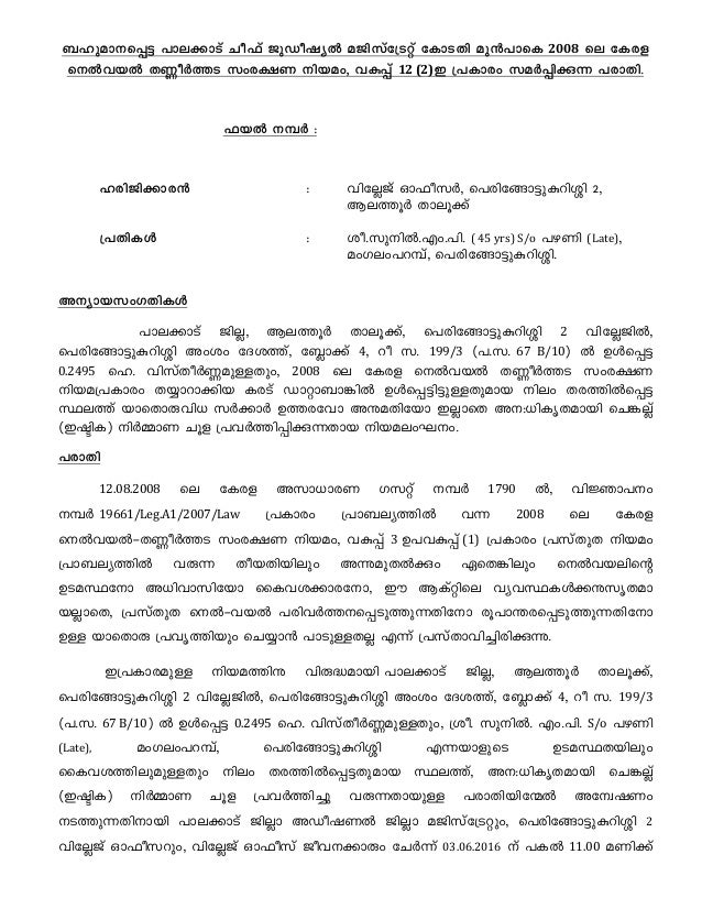 Kerala Revenue Department Thannerthada Samrakshanam Complaint To Be