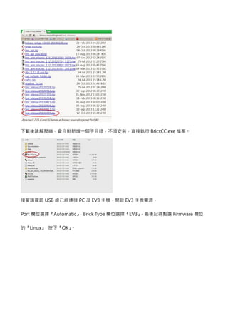 BricxCC.exe檔案。 
接著請確認USB 線已經連接PC 及EV3主機，開啟EV3主機電源。 
Port 欄位選擇『Automatic』，Brick Type欄位選擇『EV3』，最後記得點選Firmware欄位 
的『Linux』，按下『OK』。 
 
