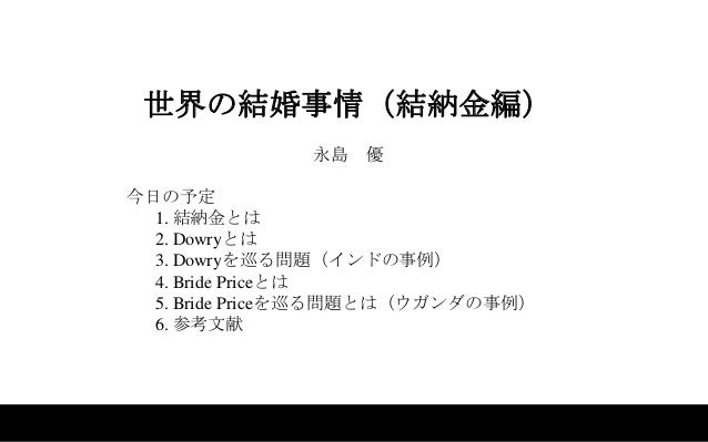 世界の結婚事情 結納金編