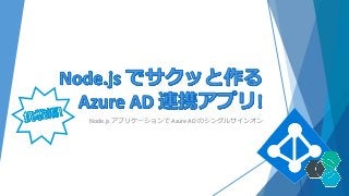 Node.js アプリケーションで Azure AD のシングルサインオン
 