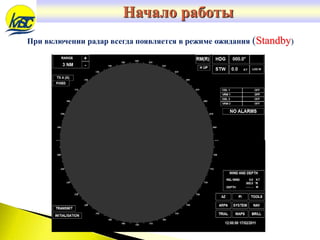 При включении радар всегда появляется в режиме ожидания (Standby)
Начало работы
 