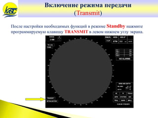 Включение режима передачи
(Transmit)
После настройки необходимых функций в режиме Standby нажмите
программируемую клавишу TRANSMIT в левом нижнем углу экрана.
 
