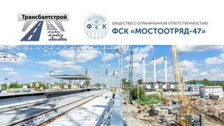 Презентация Строительной Компании "ТрансБалтСтрой" Презентация.