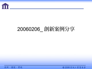 20060206_ 創新案例分享
 