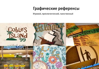 Графические референсы
Игровой, приключенческий, таинственный
 