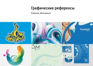 Графические референсы
Плавный, обтекаемый
 