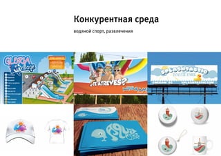 Конкурентная среда
водяной спорт, развлечения
 