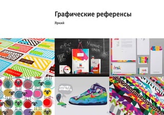 Графические референсы
Яркий
 