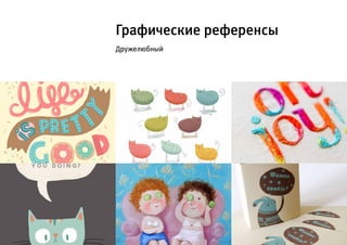Графические референсы
Дружелюбный
 