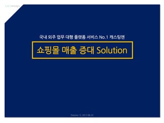 쇼핑몰 매출 증대 Solution
국내 외주 업무 대행 플랫폼 서비스 No.1 캐스팅엔
[Version 1] 2017.08.22
 