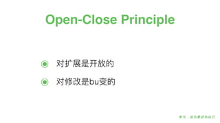 Open-Close Principle
๏ 对扩展是开放的
๏ 对修改是bu变的
 