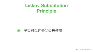 Liskov Substitution
Principle
๏ ⼦子类可以代替⽗父类被使⽤用
 