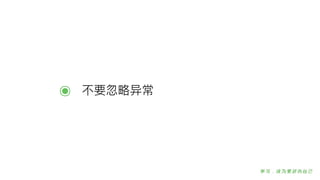 ๏ 不不要忽略略异常
 