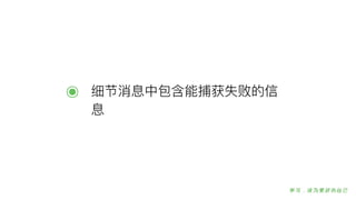 ๏ 细节消息中包含能捕获失败的信
息
 