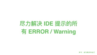 尽⼒力力解决 IDE 提示的所
有 ERROR / Warning
 