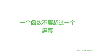 ⼀一个函数不不要超过⼀一个
屏幕
 