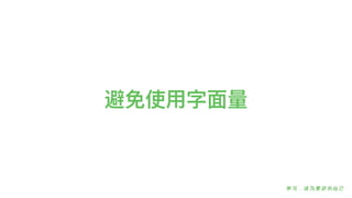 避免使⽤用字⾯面量量
 