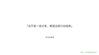 –伊⼽戈忍索得
「这不不是⼀一场分享，期望这是⾏行行动指南」
 