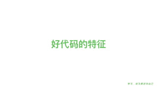 好代码的特征
 