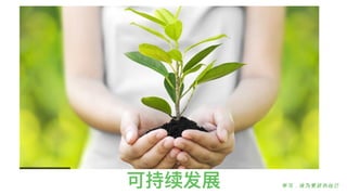 可持续发展
 