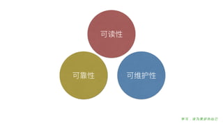 可读性
可维护性可靠性
 