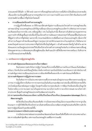 โครงการคลังปัญญาเพื่อการอภิวัตน์ประเทศไทยในยุคบูรพาภิวัตน์ สถาบันคลังปัญญาด้านยุทธศาสตร์ฯ
วิทยาลัยรัฐกิจ มหาวิทยาลัยรังสิต 3
 การเปลี่ยนแปลงโครงสร้างทางเศรษฐกิจ
การปฏิรูปที่เกิดขึ้นตลอด 30 ปีที่ผ่านมามีส่วนสาคัญต่อการเปลี่ยนแปลงโครงสร้างทางเศรษฐกิจของจีน
อย่างขนานใหญ่ ระบบเศรษฐกิจแบบปิดได้ถูกเปลี่ยนมาเป็นระบบเศรษฐกิจแบบเปิดกว้าง สัดส่วนภาคการเกษตร
ของจีนลดลงไปมากจากเดิม 40% เหลืออยู่เพียง 10% ในปัจจุบันเท่านั้น ซึ่งสวนทางกับสัดส่วนภาคอุตสาหกรรม
และการบริการที่เพิ่มสูงขึ้นอย่างต่อเนื่องทั้งในแง่โครงสร้างการผลิตและการส่งออกจนทาให้ในขณะนี้จีนเป็นประเทศ
ที่มีมูลค่าการค้ามากที่สุดในโลก นอกจากนี้ ภาคเอกชนยังมีบทบาทเพิ่มขึ้นอย่างมากในระบบเศรษฐกิจ เนื่องจากได้
สร้างภาวะเกินดุลการค้าต่อเนื่องและดึงดูดการลงทุนจากต่างชาติจานวนมหาศาล ด้วยเหตุดังกล่าว จีนจึงสามารถ
สะสมเงินทุนสารองระหว่างประเทศมากที่สุดในโลกซึ่งปัจจุบันมีมูลค่า 4 ล้านล้านดอลลาร์สหรัฐ ในอีกด้าน สภาพ
สังคมและความเป็นอยู่ของประชาชนก็ได้เปลี่ยนไปตามโครงสร้างทางเศรษฐกิจเช่นกัน จากสังคมเกษตรเปลี่ยนสู่
สังคมอุตสาหกรรม จากสังคมชนบทเปลี่ยนสู่สังคมเมือง สินค้าและบริการมีให้เลือกหลากหลายพร้อมๆ กับศักยภาพ
การบริโภคของประชาชนที่เพิ่มขึ้น
น่าจะแซงหน้าได้ในอีก 10 ปีข้างหน้า ผลจากการที่เศรษฐกิจขยายตัวประการหนึ่งคือรายได้เฉลี่ยของประชาชนจีน
เพิ่มและมีความเป็นอยู่ดีขึ้นจนสามารถหลุดพ้นจากภาวะความยากจนได้ และอาจกล่าวได้ว่าจีนเป็นประเทศที่
ประชาชนมีอานาจซื้อมากที่สุดในโลกในขณะนี้
3. บทเรียนจากการปฏิรูปเศรษฐกิจจีน
3.1 ความสาคัญของแนวคิดและแนวทางในการพัฒนา
จีนประสบความสาเร็จในการปฏิรูป ในขณะที่ประเทศอื่นที่มีศักยภาพเทียบเท่าจีนและเริ่มต้นพัฒนา
พร้อมๆ กันกลับยังตามหลังจีนอยู่ไม่น้อย ข้อสังเกตดังกล่าวสะท้อนให้เห็นว่าแนวคิดและการดาเนินโยบายมี
ความสาคัญมากต่อการเปลี่ยนแปลงประเทศ หากมีแนวคิดที่ผิดตั้งแต่แรกเริ่ม ความสาเร็จย่อมเกิดขึ้นได้ยาก
3.2 ความสาคัญของการปฏิรูปภาคการเกษตร
จีนเริ่มต้นจากการเป็นประเทศเกษตรกรรมซึ่งประชาชนส่วนใหญ่ประกอบอาชีพเกษตรกรและมีฐานะ
ยากจน การปฏิรูปจึงควรเริ่มต้นจากภาคเกษตรก่อนเป็นอันดับแรกและพัฒนาอย่างต่อเนื่องเพื่อให้ประชาชนได้รับ
ประโยชน์และหันมาสนับสนุนการปฏิรูป โดยสุดท้ายเมื่อภาคเกษตรเข้มแข็ง การพัฒนาก็จะมีผลต่อเนื่องเป็นลูกโซ่
ไปยังภาคอื่นๆ จากภาคเกษตร ขยายไปอุตสาหกรรม ขยายไปภาคบริการ ขยายไปการขนส่ง ขยายไปการค้า
ต่างประเทศ ซึ่งสุดท้ายเศรษฐกิจของประเทศก็จะพัฒนาอย่างรอบด้าน
3.3 ความสอดคล้องกันของแนวคิดความได้เปรียบโดยเปรียบเทียบ (Comparative Advantage) กับการ
พัฒนาเศรษฐกิจ
ข้อได้เปรียบโดยเปรียบเทียบของจีนคือ การเป็นตลาดขนาดใหญ่ มีแรงงานและทรัพยากรราคาถูกเป็น
จานวนมาก การรู้จักใช้ข้อได้เปรียบดังกล่าวมาเป็นส่วนหนึ่งของนโยบายพัฒนาเศรษฐกิจย่อมส่งเสริมให้ความสาเร็จ
ของการปฏิรูปเห็นผลเร็วและชัดเจนยิ่งขึ้น
3.4 ผลกระทบของการเปิ ดประเทศทางเศรษฐกิจ
การเปิดประเทศอาจส่งผลกระทบต่อสังคมวัฒนธรรมโดยค่านิยมหรือสิ่งที่ไม่ดีจากต่างประเทศอาจเข้ามา
เช่น ความนิยมสินค้าฟุ่มเฟือย แต่หากมองในแง่เศรษฐกิจ ผลดีมีมากกว่าผลเสีย
 
