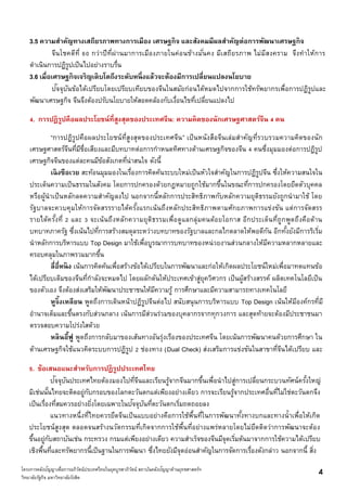 โครงการคลังปัญญาเพื่อการอภิวัตน์ประเทศไทยในยุคบูรพาภิวัตน์ สถาบันคลังปัญญาด้านยุทธศาสตร์ฯ
วิทยาลัยรัฐกิจ มหาวิทยาลัยรังสิต
4
3.5 ความสาคัญทางเสถียรภาพทางการเมือง เศรษฐกิจ และสังคมมีผลสาคัญต่อการพัฒนาเศรษฐกิจ
จีนโชคดีที่ 60 กว่าปีที่ผ่านมาการเมืองภายในค่อนข้างมั่นคง มีเสถียรภาพ ไม่มีสงคราม จึงทาให้การ
ดาเนินการปฏิรูปเป็นไปอย่างราบรื่น
3.6 เมื่อเศรษฐกิจเจริญเติบโตถึงระดับหนึ่งแล้วจะต้องมีการเปลี่ยนแปลงนโยบาย
ปัจจุบันข้อได้เปรียบโดยเปรียบเทียบของจีนในสมัยก่อนได้หมดไปจากการใช้ทรัพยากรเพื่อการปฏิรูปและ
พัฒนาเศรษฐกิจ จีนจึงต้องปรับนโยบายให้สอดคล้องกับเงื่อนไขที่เปลี่ยนแปลงไป
4. การปฏิรูปคือผลประโยชน์ที่สูงสุดของประเทศจีน: ความคิดของนักเศรษฐศาสตร์จีน 4 คน
“การปฏิรูปคือผลประโยชน์ที่สูงสุดของประเทศจีน” เป็นหนังสือจีนเล่มสาคัญที่รวบรวมความคิดของนัก
เศรษฐศาสตร์จีนที่มีชื่อเสียงและมีบทบาทต่อการกาหนดทิศทางด้านเศรษฐกิจของจีน 4 คนซึ่งมุมมองต่อการปฏิรูป
เศรษฐกิจจีนของแต่ละคนมีข้อสังเกตที่น่าสนใจ ดังนี้
เฉิงซือเวย สะท้อนมุมมองในเรื่องการคิดค้นระบบใหม่เป็นหัวใจสาคัญในการปฏิรูปจีน ซึ่งให้ความสนใจใน
ประเด็นความเป็นธรรมในสังคม โดยการปกครองด้วยกฎหมายถูกใช้มากขึ้นในขณะที่การปกครองโดยยึดตัวบุคคล
หรือผู้นาเป็นหลักลดความสาคัญลงไป นอกจากนี้หลักการประสิทธิภาพกับหลักความยุติธรรมยังถูกนามาใช้ โดย
รัฐบาลจะควบคุมให้การจัดสรรรายได้ครั้งแรกเน้นถึงหลักประสิทธิภาพตามศักยภาพการแข่งขัน แต่การจัดสรร
รายได้ครั้งที่ 2 และ 3 จะเน้นถึงหลักความยุติธรรมเพื่อดูแลกลุ่มคนด้อยโอกาส อีกประเด็นที่ถูกพูดถึงคือด้าน
บทบาทภาครัฐ ซึ่งเน้นไปที่การสร้างสมดุลระหว่างบทบาทของรัฐบาลและกลไกตลาดให้พอดีกัน อีกทั้งยังมีการริเริ่ม
นาหลักการบริหารแบบ Top Design มาใช้เพื่อบูรณาการบทบาทของหน่วยงานส่วนกลางให้มีความหลากหลายและ
ครอบคลุมในภาพรวมมากขึ้น
ลี่อี่หนิง เน้นการคิดค้นเพื่อสร้างข้อได้เปรียบในการพัฒนาและก่อให้เกิดผลประโยชน์ใหม่เพื่อมาทดแทนข้อ
ได้เปรียบเดิมของจีนที่กาลังจะหมดไป โดยผลักดันให้ประเทศเข้าสู่ยุควิศวกร เป็นผู้สร้างสรรค์ ผลิตเทคโนโลยีเป็น
ของตัวเอง จึงต้องส่งเสริมให้พัฒนาประชาชนให้มีความรู้ การศึกษาและมีความสามารถทางเทคโนโลยี
หูจิ้งเหลียน พูดถึงการเดินหน้าปฏิรูปจีนต่อไป สนับสนุนการบริหารแบบ Top Design เน้นให้มีองค์กรที่มี
อานาจเต็มและขึ้นตรงกับส่วนกลาง เน้นการมีส่วนร่วมของบุคลากรจากทุกวงการ และสุดท้ายจะต้องมีประชาชนมา
ตรวจสอบความโปร่งใสด้วย
หลินอี้ฟู พูดถึงการกลับมาของเส้นทางอันรุ่งเรืองของประเทศจีน โดยเน้นการพัฒนาคนด้วยการศึกษา ใน
ด้านเศรษฐกิจใช้แนวคิดระบบการปฏิรูป 2 ช่องทาง (Dual Check) ส่งเสริมการแข่งขันในสาขาที่จีนได้เปรียบ และ
5. ข้อเสนอแนะสาหรับการปฏิรูปประเทศไทย
ปัจจุบันประเทศไทยต้องมองไปที่จีนและเรียนรู้จากจีนมากขึ้นเพื่อนาไปสู่การเปลี่ยนกระบวนทัศน์ครั้งใหญ่
มิเช่นนั้นไทยจะติดอยู่กับกรอบของโลกตะวันตกแต่เพียงอย่างเดียว การจะเรียนรู้จากประเทศอื่นที่ไม่ใช่ตะวันตกจึง
เป็นเรื่องที่สมควรอย่างยิ่งโดยเฉพาะในปัจจุบันที่ตะวันตกเริ่มถดถอยลง
แนวทางหนึ่งที่ไทยควรยึดจีนเป็นแบบอย่างคือการใช้พื้นที่ในการพัฒนาทั้งทางบกและทางน้าเพื่อให้เกิด
ประโยชน์สูงสุด ตลอดจนสร้างนวัตกรรมที่เกิดจากการใช้พื้นที่อย่างแพร่หลายโดยไม่ยึดติดว่าการพัฒนาจะต้อง
ขึ้นอยู่กับสถาบันเช่น กระทรวง กรมแต่เพียงอย่างเดียว ความสาเร็จของจีนมีจุดเริ่มต้นมาจากการใช้ความได้เปรียบ
เชิงพื้นที่และทรัพยากรนี้เป็นฐานในการพัฒนา ซึ่งไทยยังมีจุดอ่อนสาคัญในการจัดการเรื่องดังกล่าว นอกจากนี้ สิ่ง
 