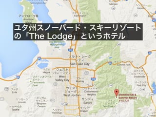 ユタ州スノーバード・スキーリゾート
の「The Lodge」というホテル
 