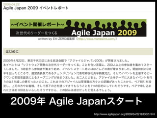 http://www.agilejapan.org/2009/04/22181302.html
2009年 Agile Japanスタート
 